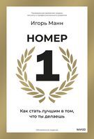 Номер 1. Как стать лучшим в том, что ты делаешь