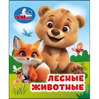 Лесные животные