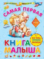 Самая первая книга малыша