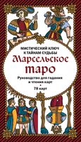 Марсельское таро. Руководство для гадания и чтения карт (78 карт + инструкция)