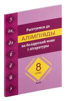 Рыхтуемся да алімпіяды па беларускай мове і літаратуры. 8 клас