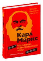 Карл Маркс. Человек, изменивший мир. Жизнь. Идеалы. Утопия