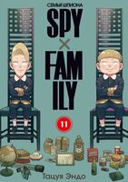 Spy x Family: Семья шпиона. Том 11