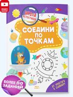 Соедини по точкам