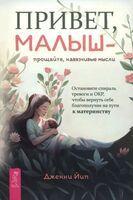 Привет, малыш – прощайте, навязчивые мысли. Остановите спираль тревоги и ОКР