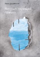 Несуществующий причал