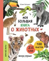 Моя большая книга о животных