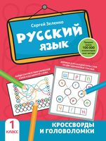 Русский язык: кроссворды и головоломки. 1 класс