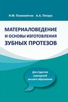 Материаловедение и основы изготовления зубных протезов