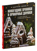 Новогодние пряники и пряничные домики. Сладкие рецепты с ароматом праздника