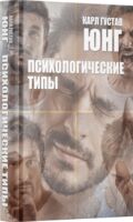 Психологические типы