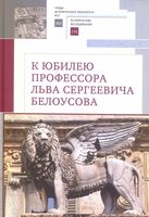 К юбилею профессора Льва Сергеевича Белоусова