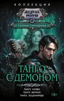 Танго с демоном