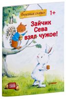 Зайчик Сева взял чужое! Полезные сказки