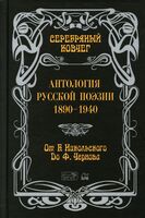 Серебряный ковчег. Антология русской поэзии. Книга 2