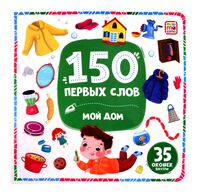 150 первых слов. Мой дом