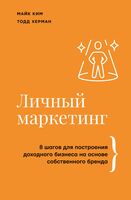 Личный маркетинг. 8 шагов для построения доходного бизнеса на основе собственного бренда