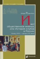 И вот общественное мненье, или История клубов в России Конец XVIII — начало XX века