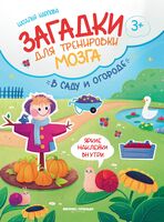 В саду и огороде: книжка с наклейками