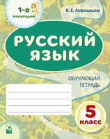Русский язык. 5 класс. Обучающая тетрадь. 1-е полугодие