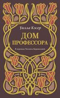 Дом профессора