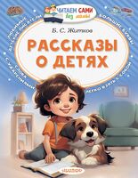 Рассказы о детях