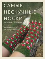 Самые нескучные носки. Вязание спицами. Удобная посадка на любую ногу