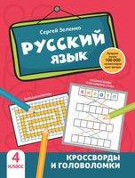 Русский язык: кроссворды и головоломки. 4 класс