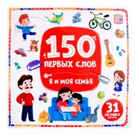 150 первых слов. Я и моя семья