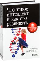 Что такое интеллект и как его развивать. Роль образования и традиций