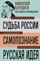 Николай Бердяев. Судьба России. Самопознание. Русская идея