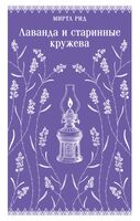 Лаванда и старинные кружева