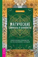 Магические символы и алфавиты: руководство по заклинаниям и обрядам