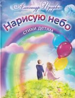 Нарисую небо. Стихи детям