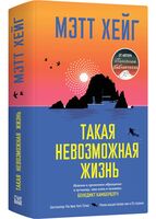 Такая невозможная жизнь