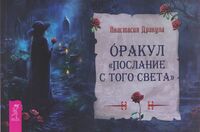 Оракул. Послание с того света (брошюра)