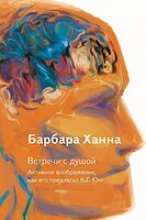 Встречи с душой. Активное воображение, как его предлагал К. Г. Юнг