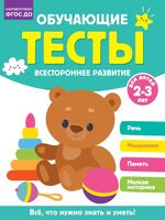 Обучающие тесты. Всестороннее развитие для детей 2-3 лет