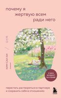 Почему я жертвую всем ради него. Перестать растворяться в партнере и сохранить себя в отношениях