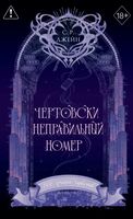 Чертовски неправильный номер