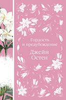 Гордость и предубеждение. В поисках мистера Дарси. 55 метафорических карт (комплект)