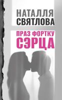Праз фортку сэрца