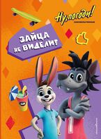 Ну, погоди! Каникулы. Зайца не видели?