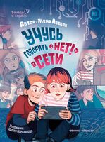 Учусь говорить "НЕТ!" в Сети