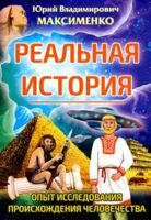 Реальная история. Опыт исследования происхождения человечества