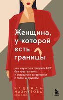 Женщина, у которой есть границы. Как научиться говорить "нет" без чувства вины и оставаться в гармонии с собой и другими