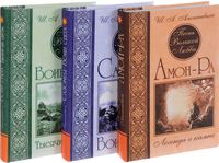 Песнь великой любви. Комплект из 3 книг