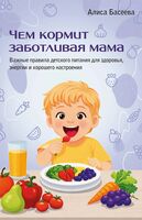 Чем кормит заботливая мама