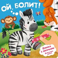 Ой, болит! Книжка с липучками