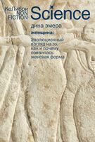 Женщина: эволюционный взгляд на то, как и почему появилась женская форма